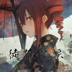 徒花之淚