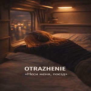 Неси меня, поезд