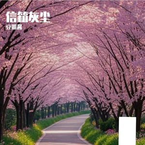 信箱灰尘