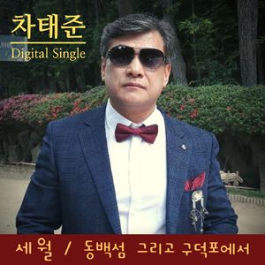 동백섬 그리고 구덕포에서