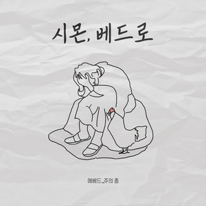 시몬,베드로 (Inst.) (Instrumental)