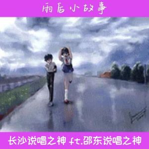 雨后小故事[feat.长沙说唱之神]（Prod. mutedevil & carsonbeats）