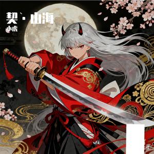 契·山海