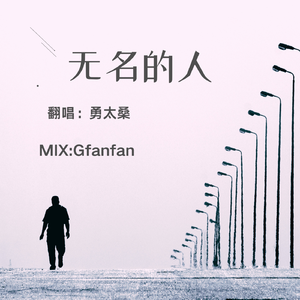 无名的人