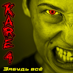 Забудь всё
