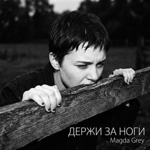 ДЕРЖИ ЗА НОГИ (Magda Grey)