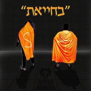 בחייאת