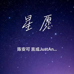星愿