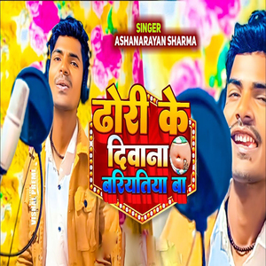 Dhori Ke Diwana Bariytiya Ba