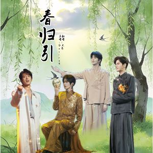 春归引(直录版 大与)