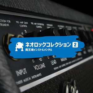 ネオロック32 -宿敵-