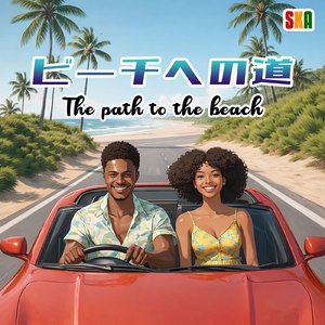 ビーチへの道 (feat. The chillax ska band & Jump J Jack)