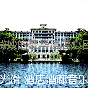 柔和的豪华酒店时刻