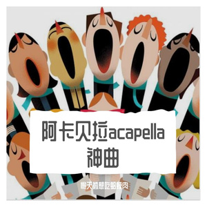 阿卡贝拉acapella-02听了浑身痒头皮发麻能听完算你厉害