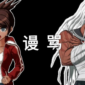 【AI朝日奈葵×大神樱翻唱】谩骂