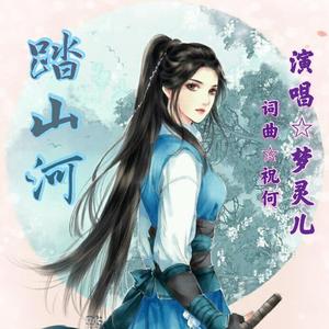 踏山河(女声版)