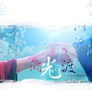循光以渡（《山河令》原创同人歌）