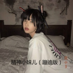 精神小妹儿 (蹦迪版)