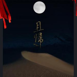 【剑网三】且归（女声版）