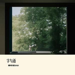 字与语