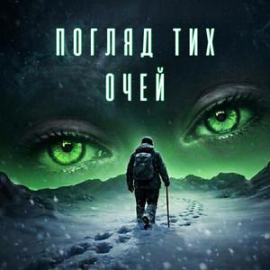 Погляд тих очей