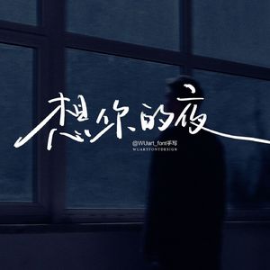 想你的夜（所有承诺化成了句点）