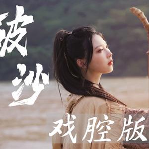 《破沙》戏腔版
