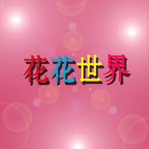 花花世界