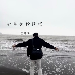 可惜你没有钱 不然我就嫁给你了