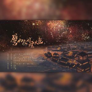 譬如人间烟火色