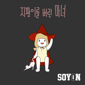 지팡이를 버린 마녀