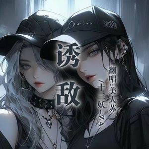 诱敌（双女版）