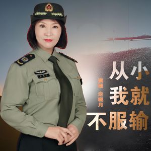 从小我就不服输