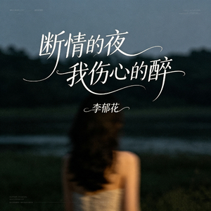 断情的夜我伤心的醉