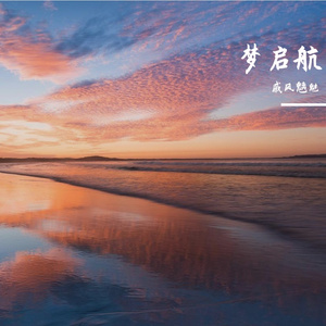 梦启航