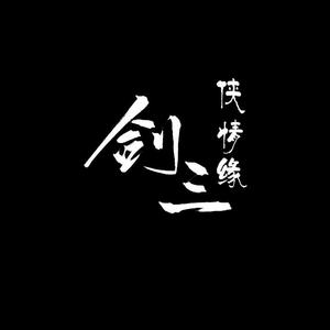 江湖少年（女声版）