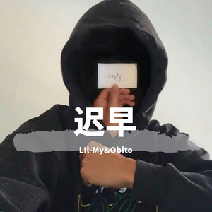 迟早（Prod by 塔可）