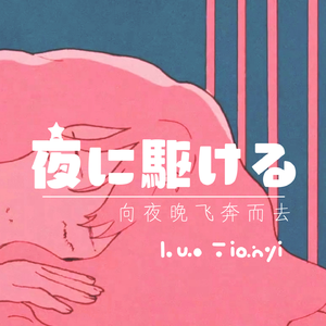 【洛天依日语】向夜晚飞奔而去/夜に駆ける【VOCALOID COVER】（翻自 YOASOBI）