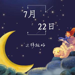 7月22日
