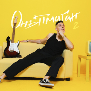 Онытмаган 2