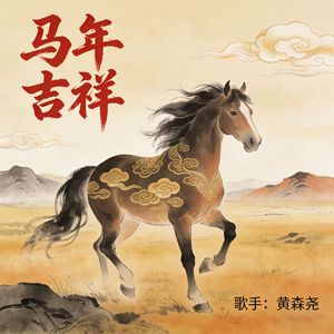 2026贺岁新歌《万马奔腾 势不可挡》旋律版
