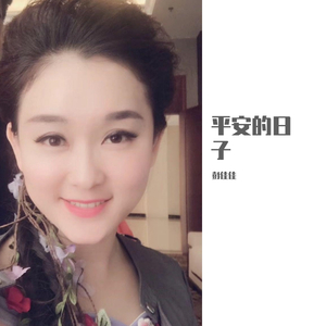 平安的日子[彭佳佳唱]