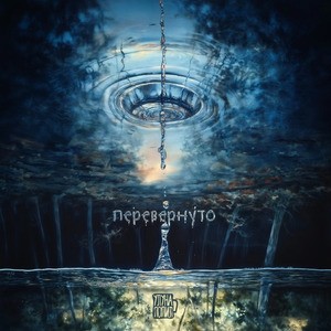 перевернуто