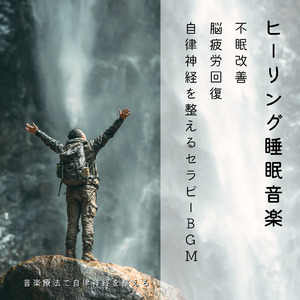 自律神経のバランスを整える音楽療法 - ヒーリングピアノで心の安定