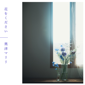 花をください