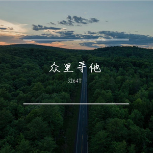 众里寻他 （翻自 阿悠悠）