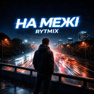 На межі