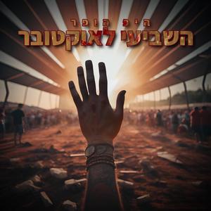 השביעי לאוקטובר