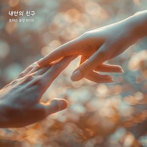 내 안의 친구