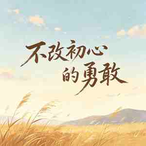 不改初心的勇敢